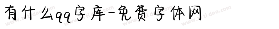 有什么qq字库字体转换