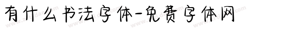 有什么书法字体字体转换