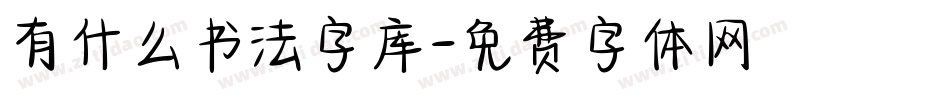 有什么书法字库字体转换