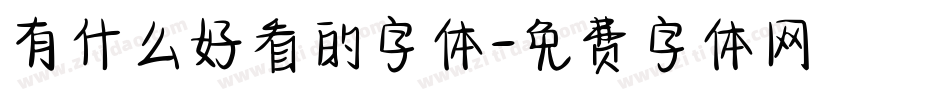 有什么好看的字体字体转换