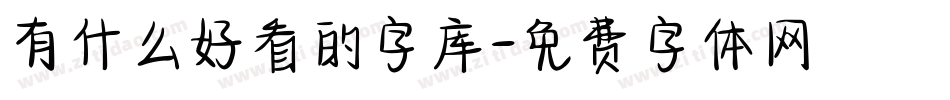 有什么好看的字库字体转换