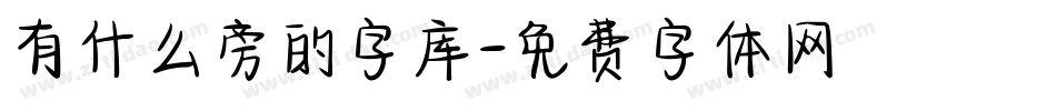 有什么旁的字库字体转换