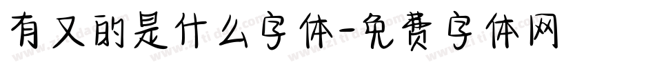 有又的是什么字体字体转换
