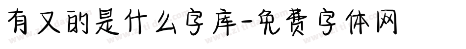 有又的是什么字库字体转换