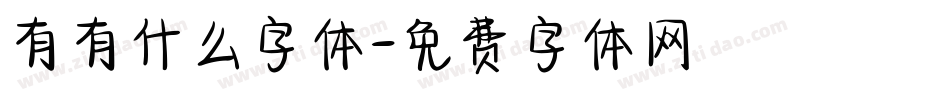 有有什么字体字体转换