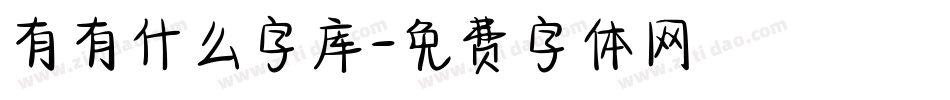 有有什么字库字体转换