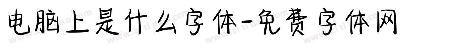 电脑上是什么字体字体转换