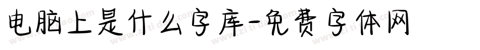 电脑上是什么字库字体转换
