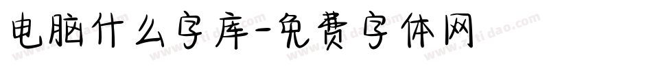 电脑什么字库字体转换