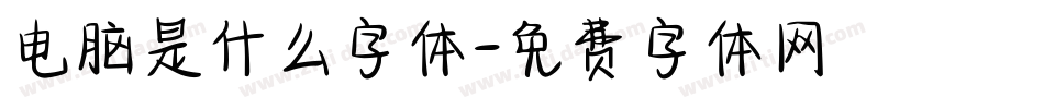电脑是什么字体字体转换