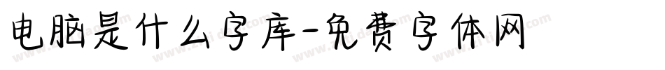 电脑是什么字库字体转换