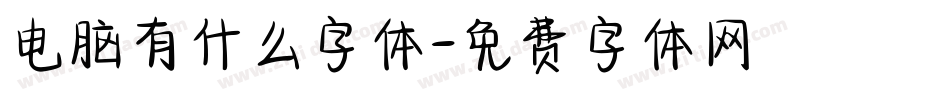 电脑有什么字体字体转换