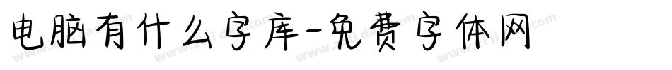 电脑有什么字库字体转换