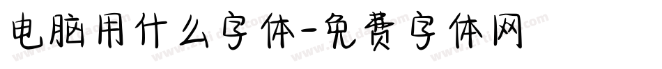 电脑用什么字体字体转换