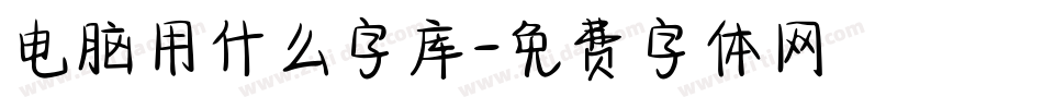 电脑用什么字库字体转换