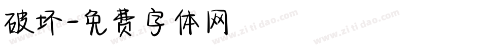 破坏字体转换