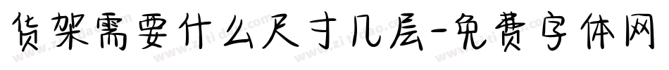 货架需要什么尺寸几层字体转换