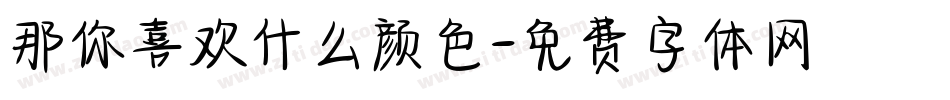 那你喜欢什么颜色字体转换