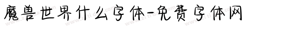 魔兽世界什么字体字体转换