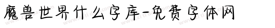 魔兽世界什么字库字体转换