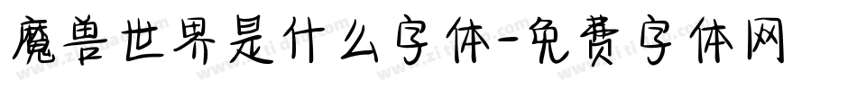 魔兽世界是什么字体字体转换