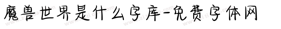 魔兽世界是什么字库字体转换