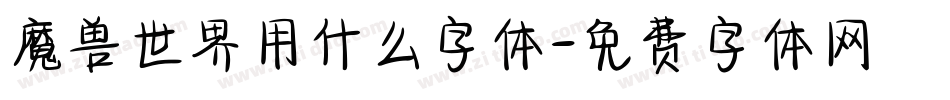 魔兽世界用什么字体字体转换
