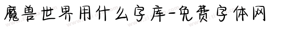 魔兽世界用什么字库字体转换