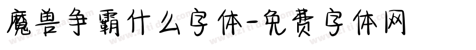 魔兽争霸什么字体字体转换