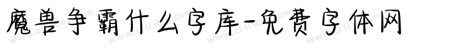 魔兽争霸什么字库字体转换