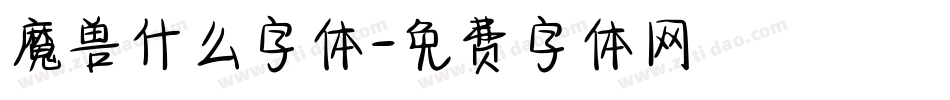 魔兽什么字体字体转换