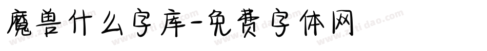 魔兽什么字库字体转换