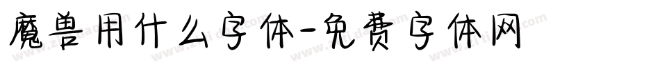 魔兽用什么字体字体转换