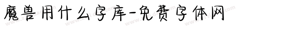 魔兽用什么字库字体转换