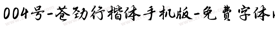 004号-苍劲行楷体手机版字体转换