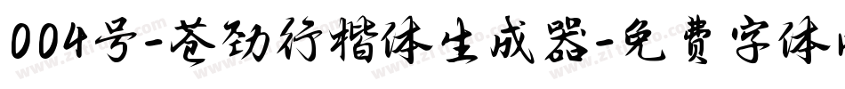 004号-苍劲行楷体生成器字体转换