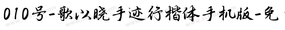 010号-歌以晓手迹行楷体手机版字体转换