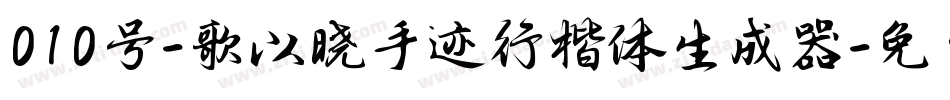 010号-歌以晓手迹行楷体生成器字体转换