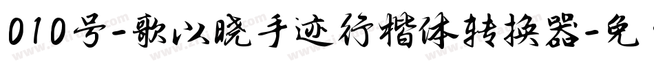 010号-歌以晓手迹行楷体转换器字体转换