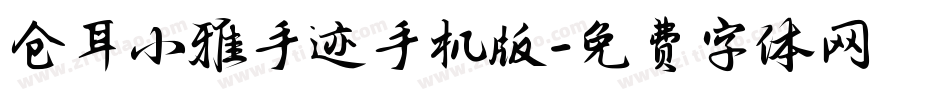 仓耳小雅手迹手机版字体转换
