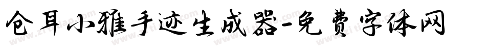 仓耳小雅手迹生成器字体转换