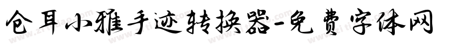 仓耳小雅手迹转换器字体转换