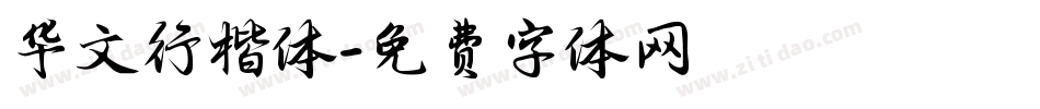 华文行楷体字体转换