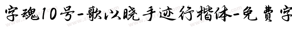字魂10号-歌以晓手迹行楷体字体转换