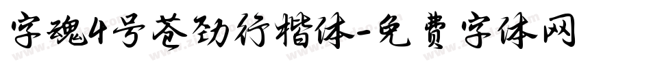 字魂4号苍劲行楷体字体转换
