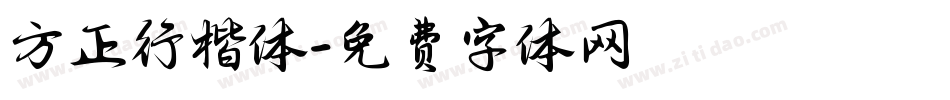 方正行楷体字体转换