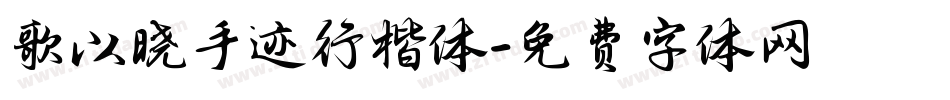 歌以晓手迹行楷体字体转换