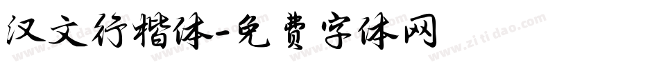 汉文行楷体字体转换