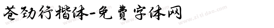 苍劲行楷体字体转换