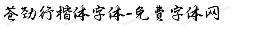 苍劲行楷体字体字体转换
